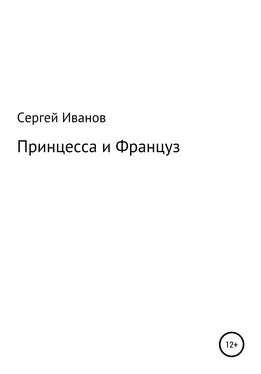 Сергей Иванов Принцесса и Француз обложка книги