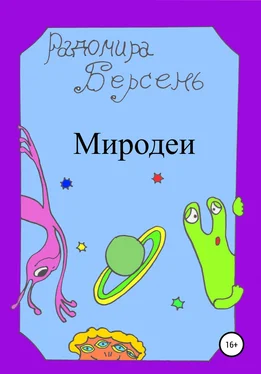 Радомира Берсень Миродеи обложка книги