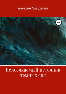 Алексей Савушкин Неиссякаемый источник темных сил обложка книги