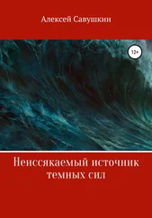 Алексей Савушкин - Неиссякаемый источник темных сил