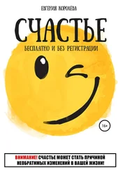 Евгения Королёва - Счастье. Бесплатно и без регистрации