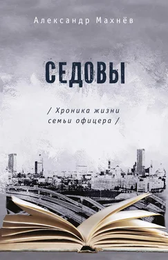 Александр Махнёв Седовы. Хроника жизни семьи офицера обложка книги