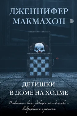 Дженнифер Макмахон Детишки в доме на холме обложка книги