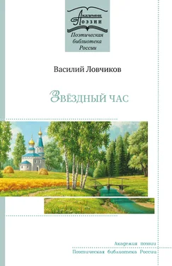 Василий Ловчиков Звёздный час обложка книги