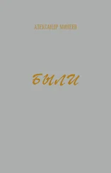 Александр Минеев - Были