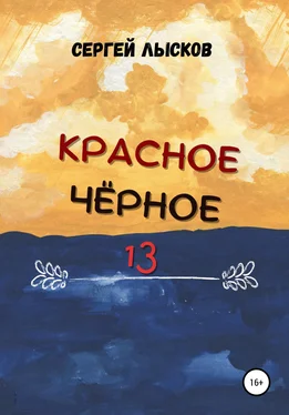 Сергей Лысков Красное. Чёрное. 13 обложка книги