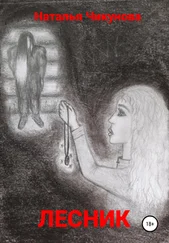 Наталья Чикунова - Лесник