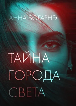 Анна Богарнэ Тайна города Света обложка книги