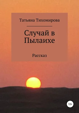 Татьяна Тихомирова Случай в Пылаихе обложка книги