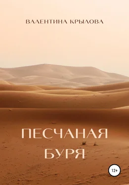 Валентина Крылова Песчаная буря обложка книги