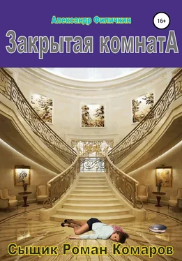 Александр Филичкин Закрытая комната обложка книги