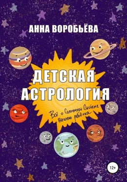 Анна Воробьёва Детская астрология обложка книги