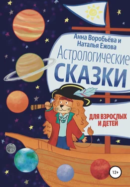 Наталья Ежова Астрологические сказки для взрослых и детей