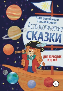 Наталья Ежова Астрологические сказки для взрослых и детей обложка книги