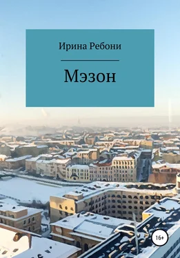 Ирина Ребони Мэзон обложка книги