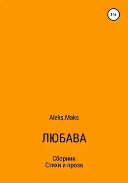 Array Aleks.Maks Любава обложка книги