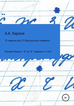 Алевтина Харина 33 задания для 33 букв русского алфавита. Изучаем буквы с А по Я Задания с 1 по 4 обложка книги