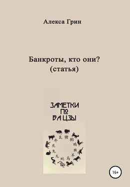 Алекса Грин Банкроты – кто они? обложка книги