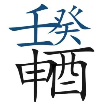 壬 день рождающийся в месяц 酉 как Прямой печати у него Небесная добродетель в寅 - фото 14