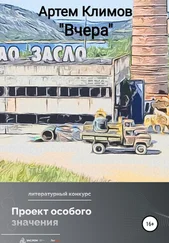 Артём Климов - Вчера (рассказ)