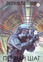 Артём Климов - Первый шаг