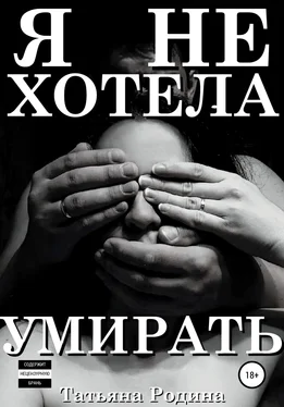 Татьяна Родина Я не хотела умирать обложка книги