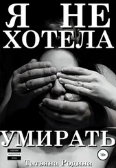 Татьяна Родина - Я не хотела умирать