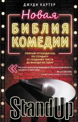 Джуди Картер - Новая библия комедии. Полный путеводитель по стендапу - от создания текста до выхода на сцену