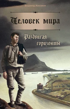 Владимир Максимов Человек мира. Раздвигая горизонты обложка книги