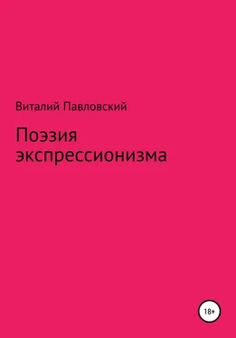 Виталий Павловский Поэзия экспрессионизма