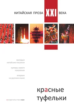 Array Сборник Красные туфельки. Китайская проза XXI века обложка книги