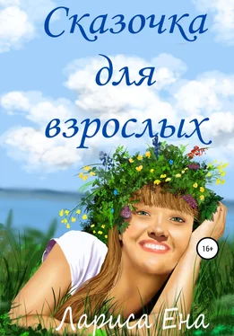 Лариса Ена Сказочка для взрослых обложка книги