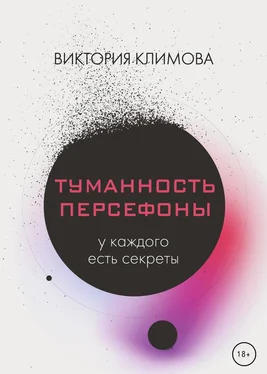 Виктория Климова Туманность Персефоны обложка книги