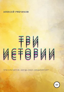 Алексей Рябчиков Три истории обложка книги