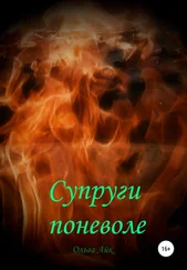 Ольга Айк - Супруги поневоле