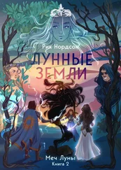 Рик Нордсон - Лунные земли - Меч Луны. Книга 2
