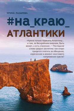 Ирина Лазарева #на_краю_Атлантики обложка книги