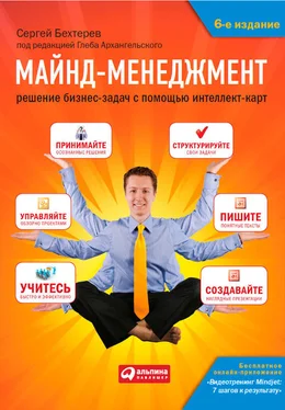Сергей Бехтерев Майнд-менеджмент. Решение бизнес-задач с помощью интеллект-карт обложка книги