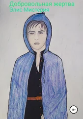 Элис Мистерия - Добровольная жертва