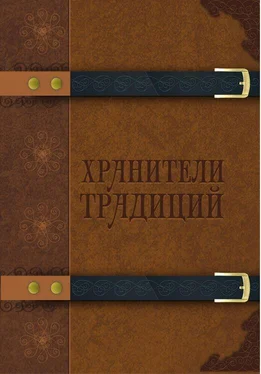 Array Сборник Хранители традиций обложка книги