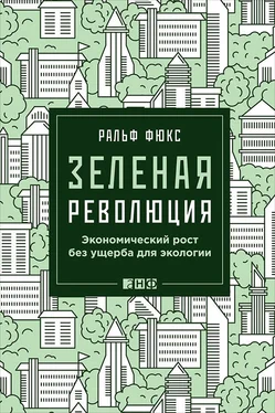 Ральф Фюкс Зеленая революция. Экономический рост без ущерба для экологии обложка книги