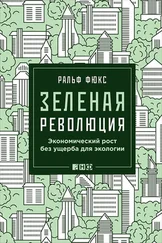 Ральф Фюкс - Зеленая революция. Экономический рост без ущерба для экологии