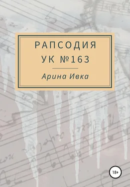 Арина Ивка Рапсодия УК №163 обложка книги