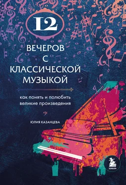 Юлия Казанцева 12 вечеров с классической музыкой. Как понять и полюбить великие произведения обложка книги