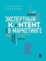 Светлана Ковалева - Экспертный контент в маркетинге. Как приносить пользу клиенту, завоевывать его доверие и повышать свои продажи