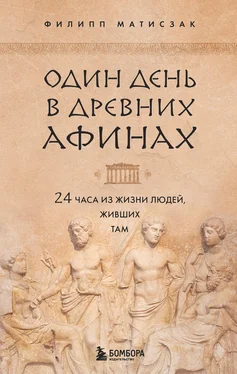 Филипп Матисзак Один день в Древних Афинах. 24 часа из жизни людей, живших там обложка книги