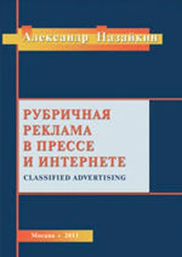 Александр Назайкин Рубричная реклама в прессе и интернете обложка книги