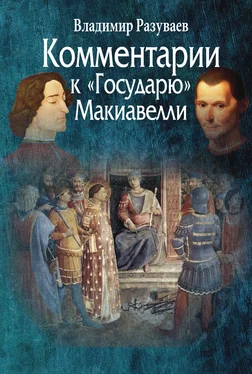 Владимир Разуваев Комментарии к «Государю» Макиавелли обложка книги