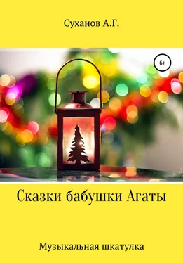 Антон Суханов Сказки бабушки Агаты. Музыкальная шкатулка обложка книги