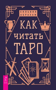 Сильвия Абрахам Как читать Таро обложка книги